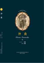 世界文学名著 神曲
