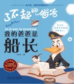 我的爸爸是船长