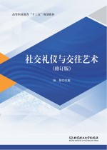 社交礼仪与交往艺术