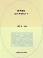 成功课堂 走向课堂的成功