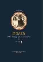 世界文学名著 漂亮朋友