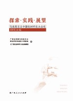 探索·实践·展望 马克思主义中国化时代化大众化研究文集