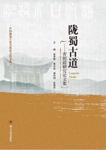 陇蜀古道 青泥道研究论文集