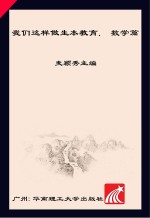 我们这样做生本教育 数学篇