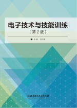 电子技能与技能训练 第2版