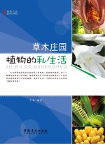 博物之旅 草木庄园 植物的私生活 彩图版