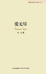 《蜀籁》诗丛 爱无尽