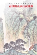 青绿山水画技法详解