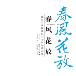 春风花放 昆山书画院建院30周年作品集