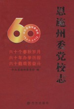 恩施州委党校志