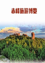 赤峰旅游博览
