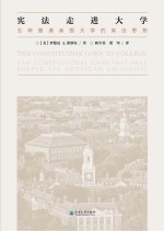 宪法走进大学 五种塑造美国大学的宪法思想