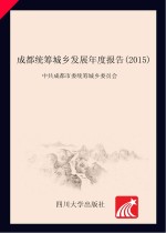 成都统筹城乡发展年度报告 2015