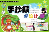 流行办报必备系列丛书 手抄报好设计
