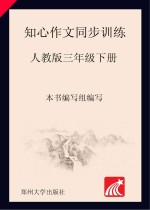 知心作文同步训练 三年级 下 人教版