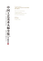 中国工艺美术大师全集 辜柳希卷