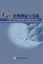 档案管理理论与实践 浙江省基层档案工作者论文集 2017