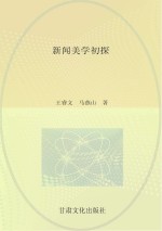新闻美学初探