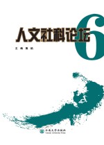 人文社科论坛 6