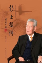 共和国科学拓荒者传记系列 彭士禄传