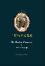 卡拉马佐夫兄弟(上、下)
