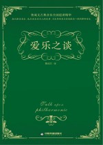 爱乐之谈