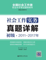 社会工作实务 初级 2011-2017年真题详解
