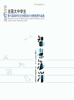 智慧海洋 全国大中学生第六届海洋文化创意设计大赛优秀作品集