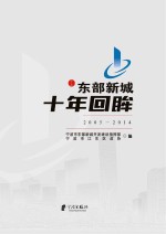 东部新城十年回眸 2005-2014