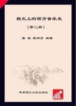 指尖上的西方音乐史 第2册