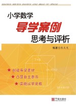 小学数学导学案例思考与评析