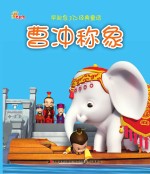 曹冲称象