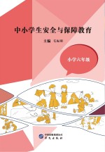 中小学生安全与保障教育 小学 六年级