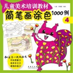简笔画涂色1000例 4