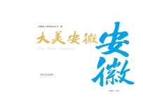 大美安徽