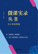微课实录丛书·中小学体育卷