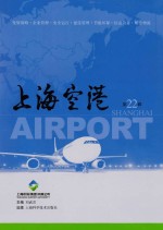 上海空港 第22辑