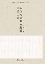 独立阅读能力发展 路径与评估