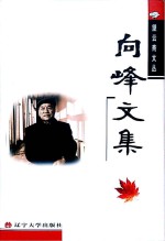 向峰文集 第10卷