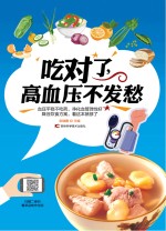 吃对了,高血压不发愁