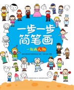 一步一步简笔画 一起画人物