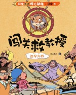 闯关救教授 汉字六书
