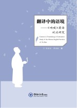 翻译中的语境 《呐喊》英译对比研究