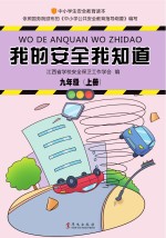 我的安全我知道 九年级 上