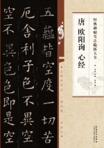 经典碑帖笔法临析大全 唐 欧阳询 心经