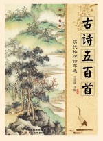 古诗五百首 历代格律诗萃选