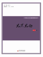 见黑见白