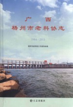 广西梧州老科协志 1984-2013