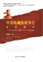 中美电视法治节目比较研究 以“社会与法”频道和“Tru TV”频道为视域
