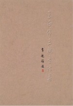 王正伟三赋书法集